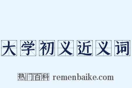 大学初义近义词是什么意思的图片